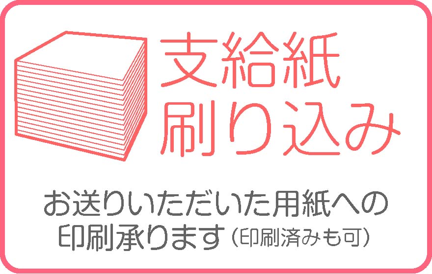 支給紙刷り込み印刷