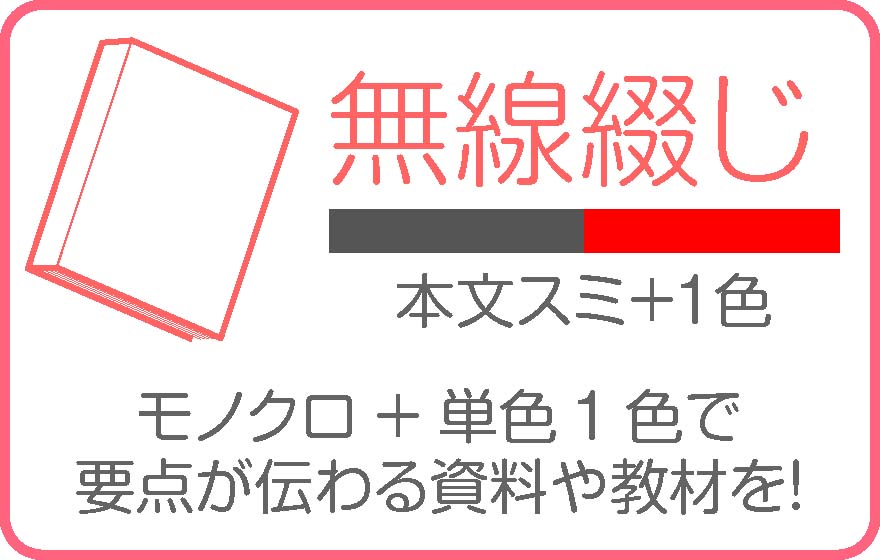 無線綴本文２色刷(スミ＋色１色)