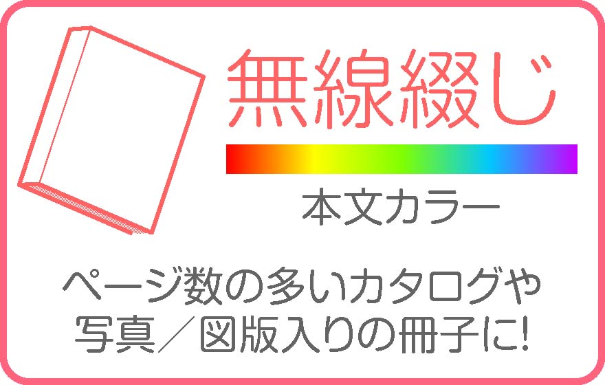 無線綴本文カラー印刷