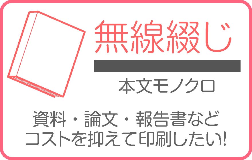 無線綴本文モノクロ印刷