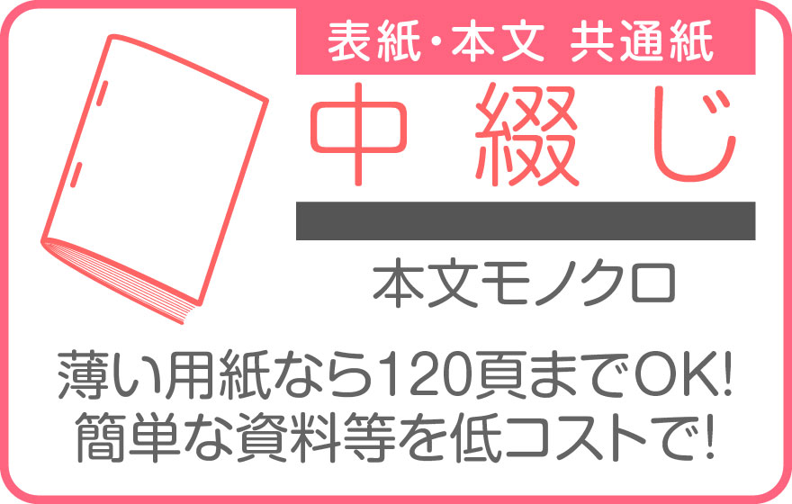 中綴(表紙･本文共通紙)スミ１色刷