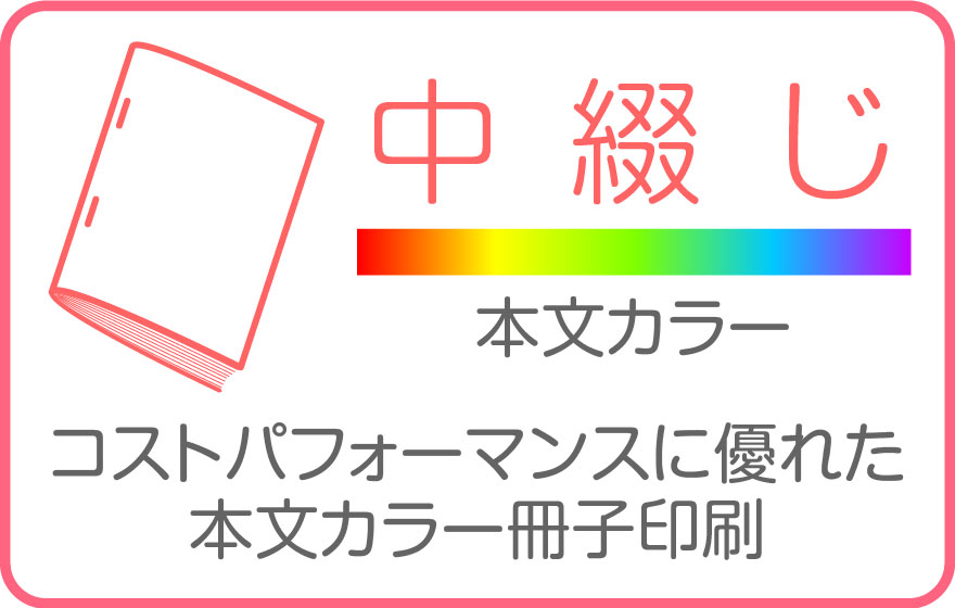 中綴(選べる表紙)本文カラー印刷