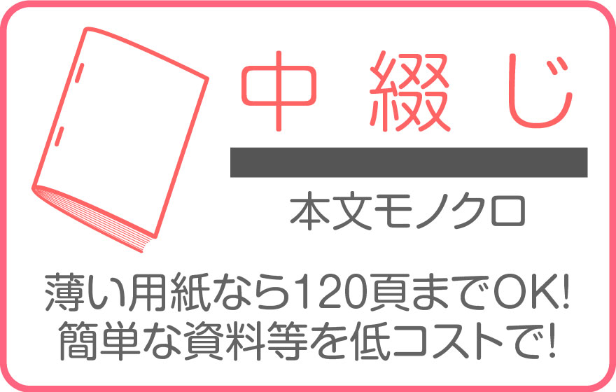 中綴(選べる表紙)本文スミ１色刷