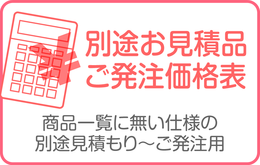 別途見積もり品オプション