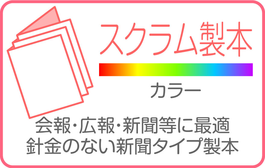 スクラム製本カラー印刷