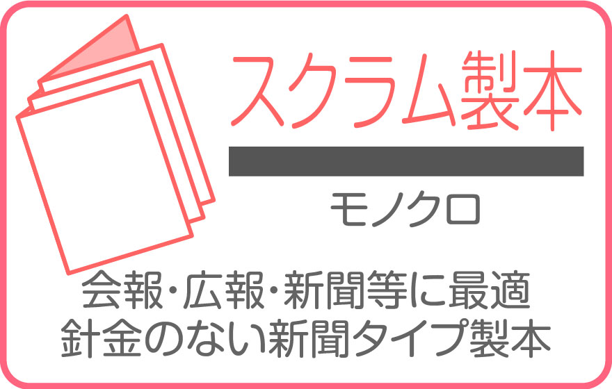 スクラム製本モノクロ印刷