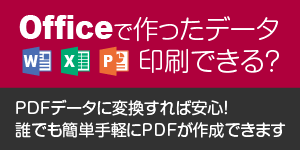 Officeデータの印刷