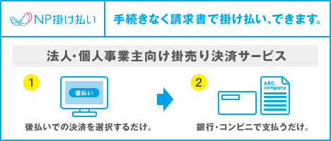 FREX B2B後払い決済