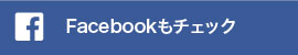 Facebookもチェック