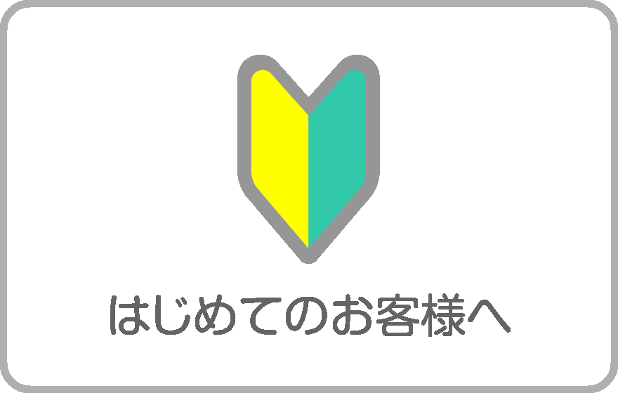 はじめてのお客様へ