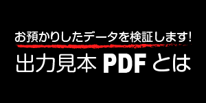 出力見本PDFとは